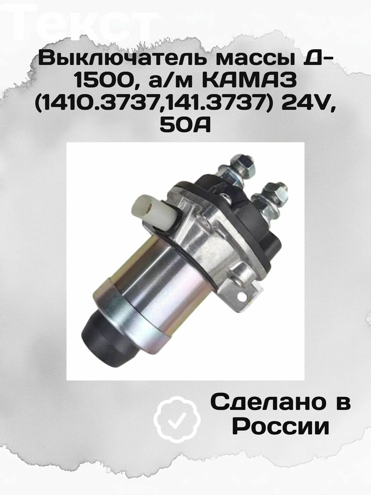 Выключатель массы Д-1500, а/м КАМАЗ (1410.3737,141.3737) 24V, 50A (Avtoelectrica)