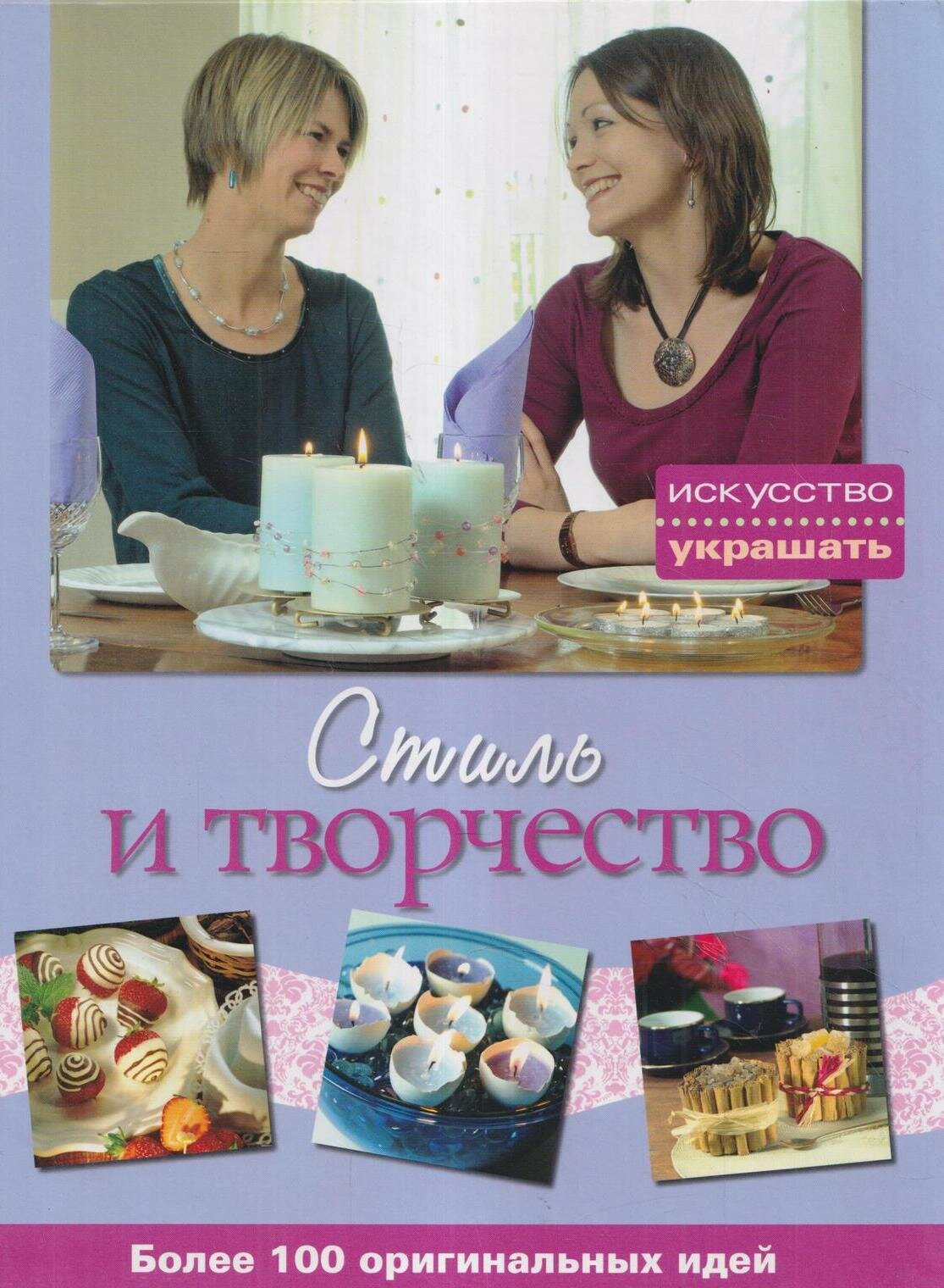 Искусство украшать: Стиль и творчество
