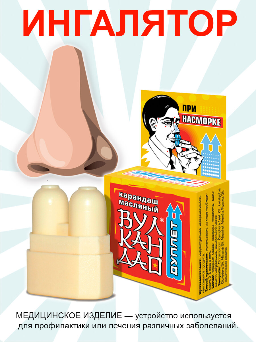 Ингалятор карандаш Дуплет Вулкан Дао от насморка от простуды от укачивания от отеков и головной боли 5 гр