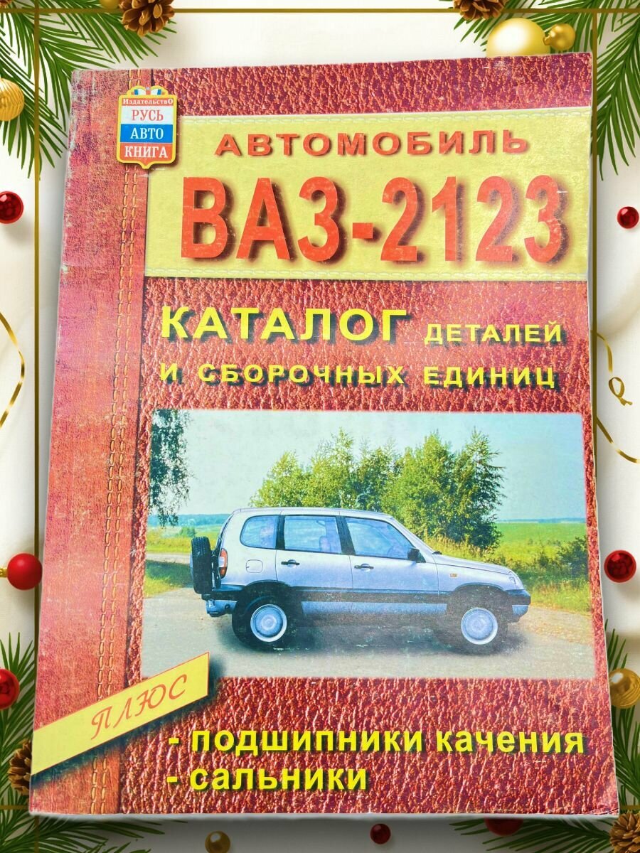 Каталог запчастей Шевроле Нива ВАЗ 2123
