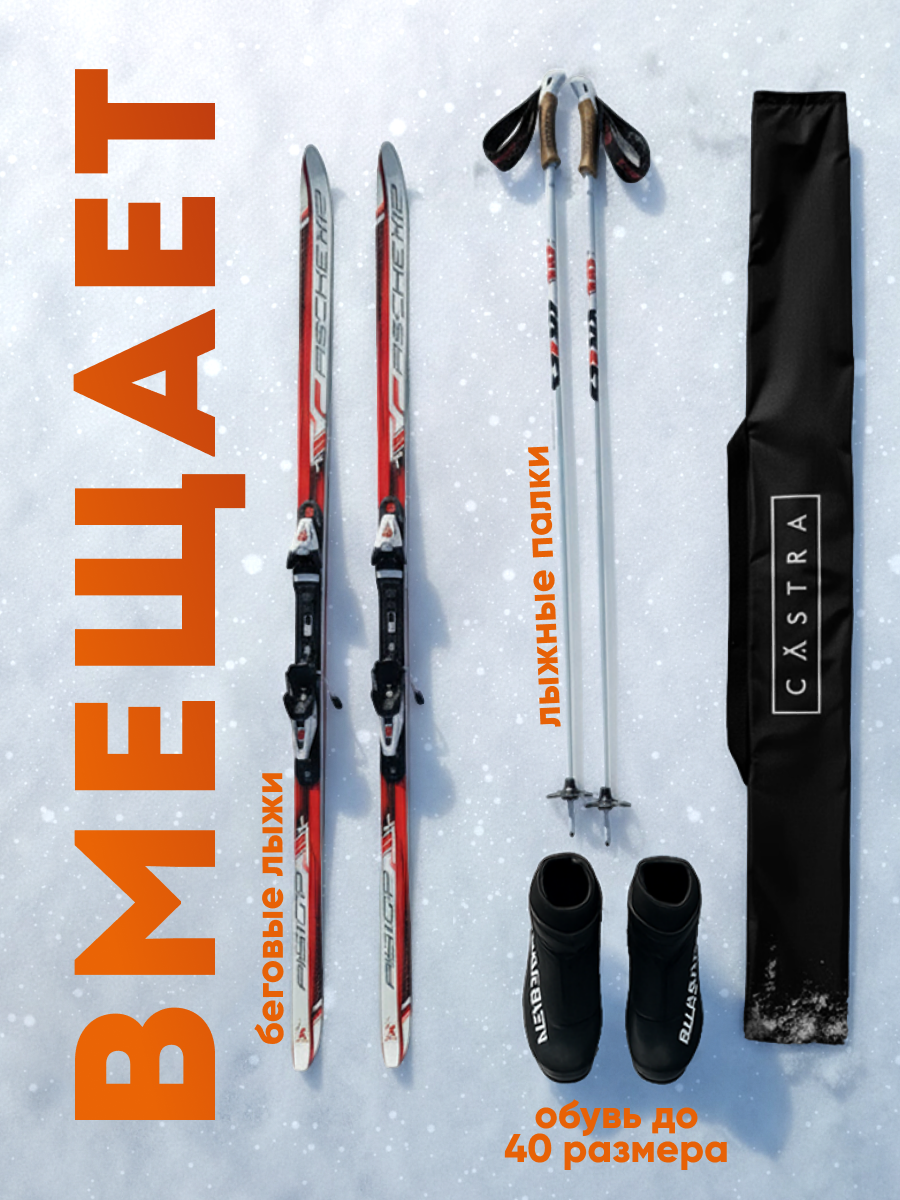 Чехол для лыж Castra Virage, для беговых и горных лыж и палок, влагонепроницаемость — фото 1