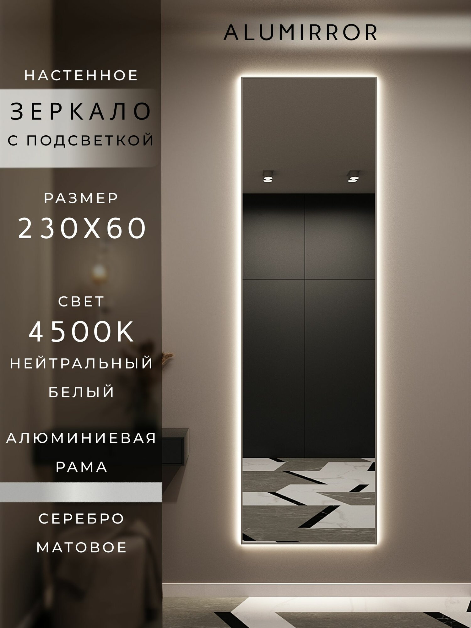 Зеркало настенное 230х60 см. серебро с подсветкой. Свет: Нейтральный белый 4500К. В алюминиевой раме интерьерное ALUMIRROR