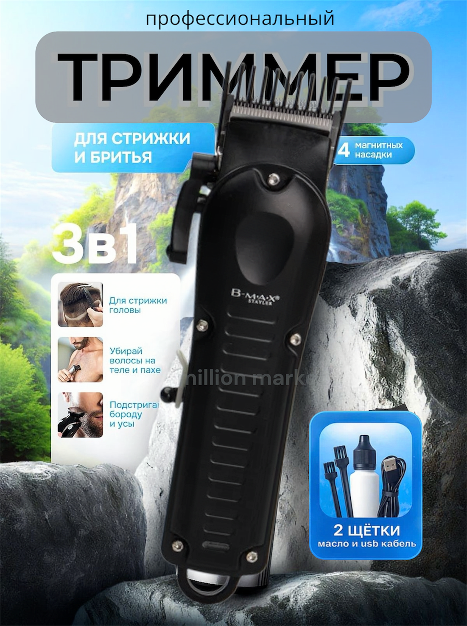 Беспроводная машинка-триммер для стрижки волос и бороды B-MAX