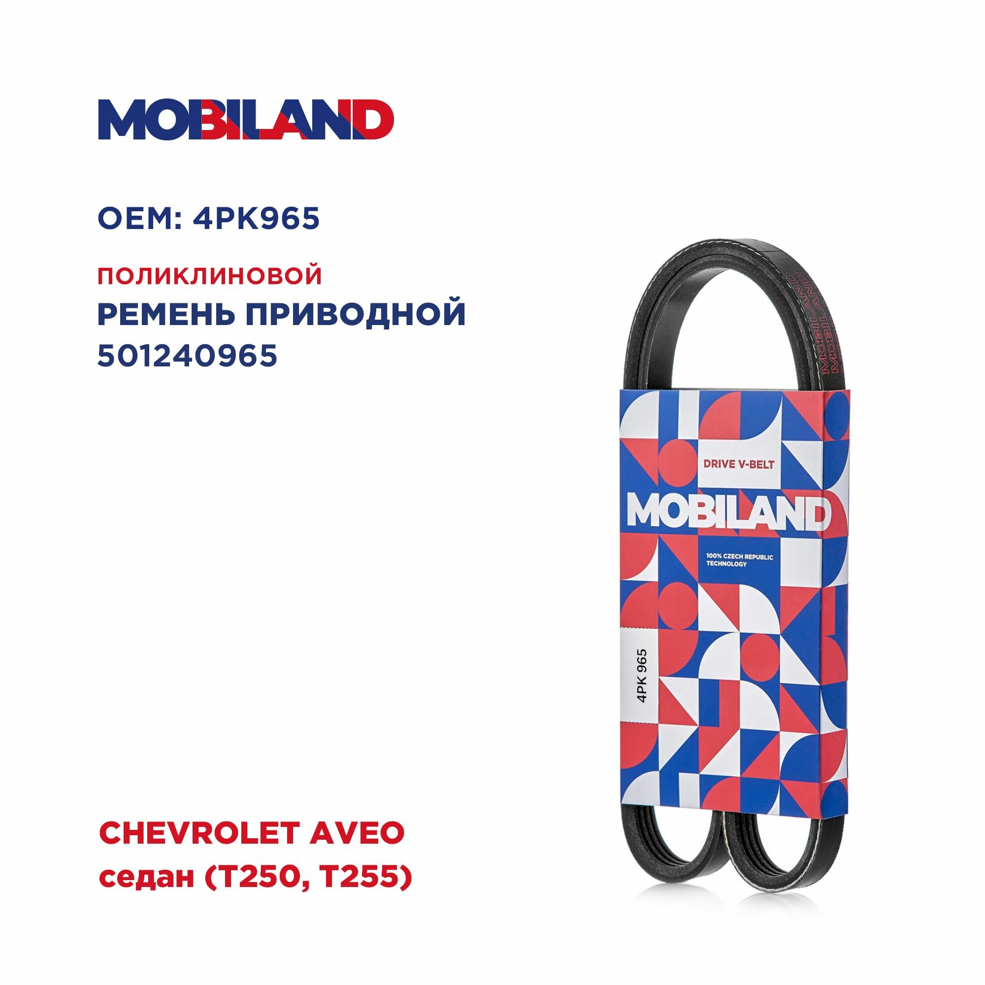 Ремень 4PK965 для а/м CHEVROLET AVEO седан (T250, T255), MOBILAND 501240965