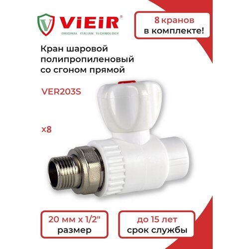 ViEiR Кран шаровый VER203L-8 шт