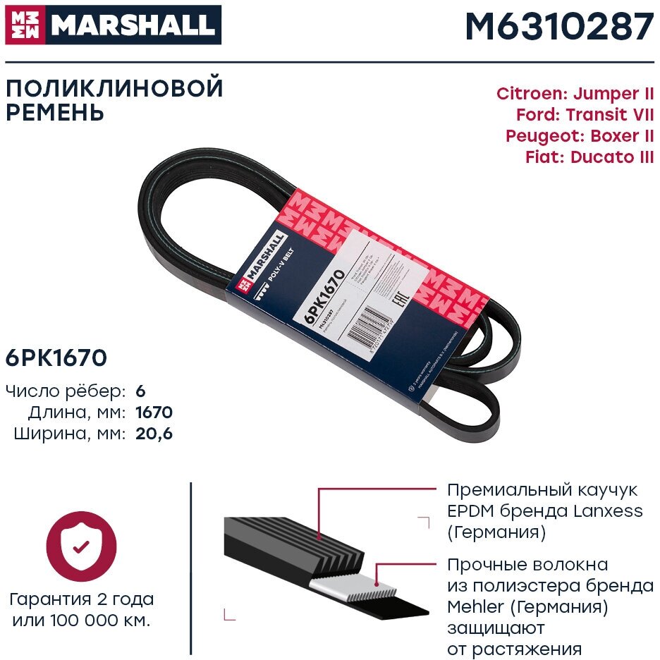 Ремень поликлиновой Marshall M6310287