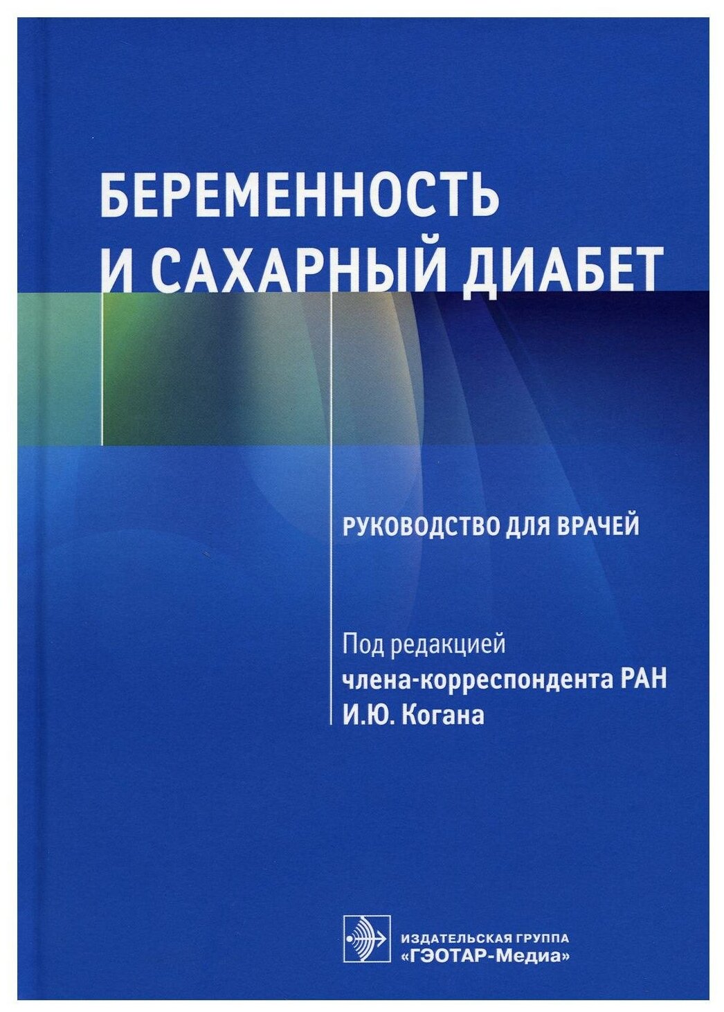 Беременность и сахарный диабет. Руководство - фото №1