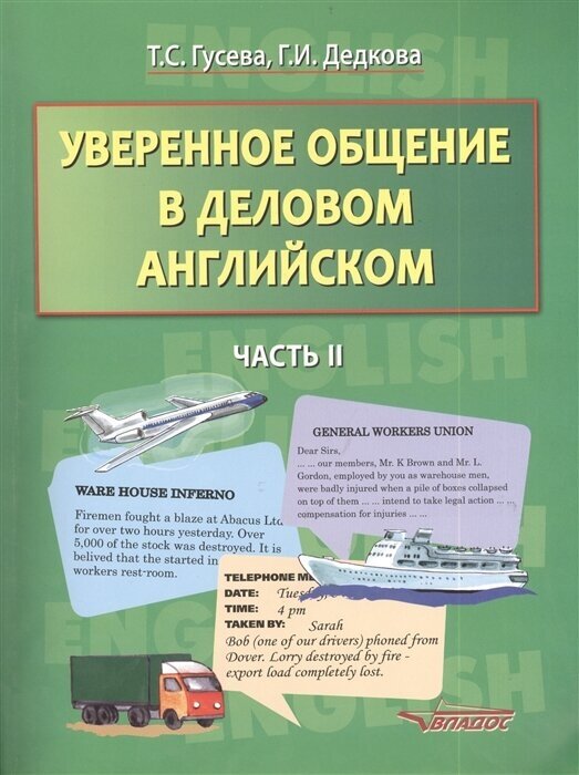 Уверенное общение в деловом английском. В 2-х частях. Часть 2: учебное пособие для студентов вузов - фото №2