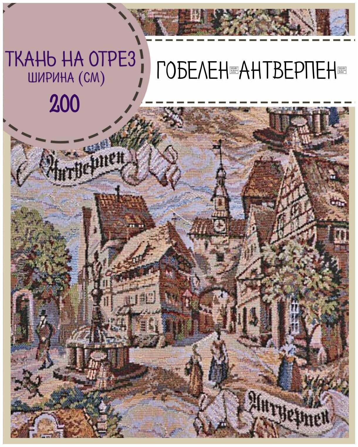 Ткань Гобелен "Антверпен"/мебельная/для штор/покрывал/гобеленовая, пл. 350 г/м2, ш-200 см, на отрез, цена за пог. метр