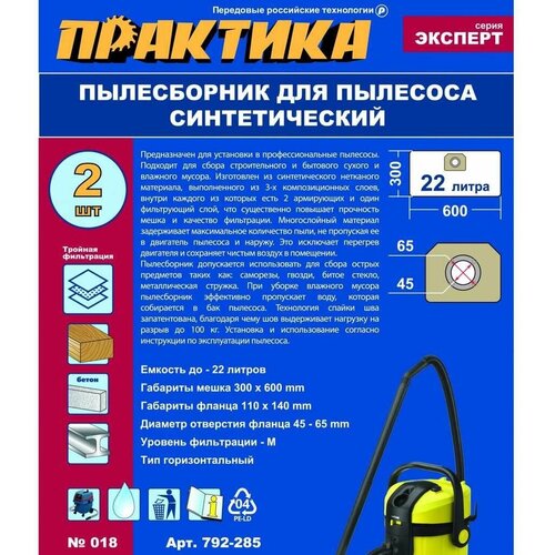 Мешки ПРАКТИКА 22 л, синтетич, 2 шт для пылесосов KARCHER, KOLNER, STURM и др. 792-285