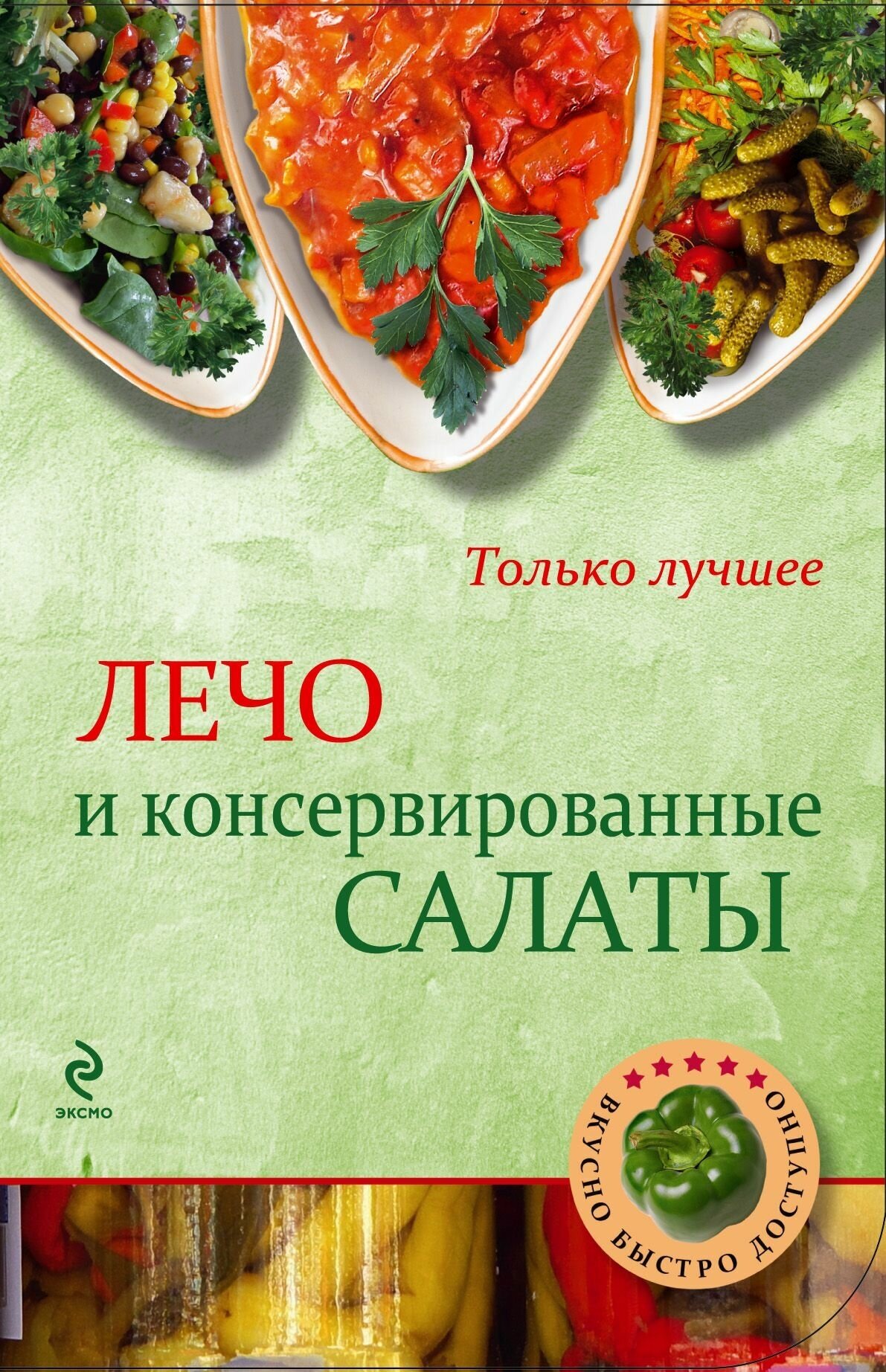 Лечо и консервированные салаты. Самые вкусные рецепты - фото №2