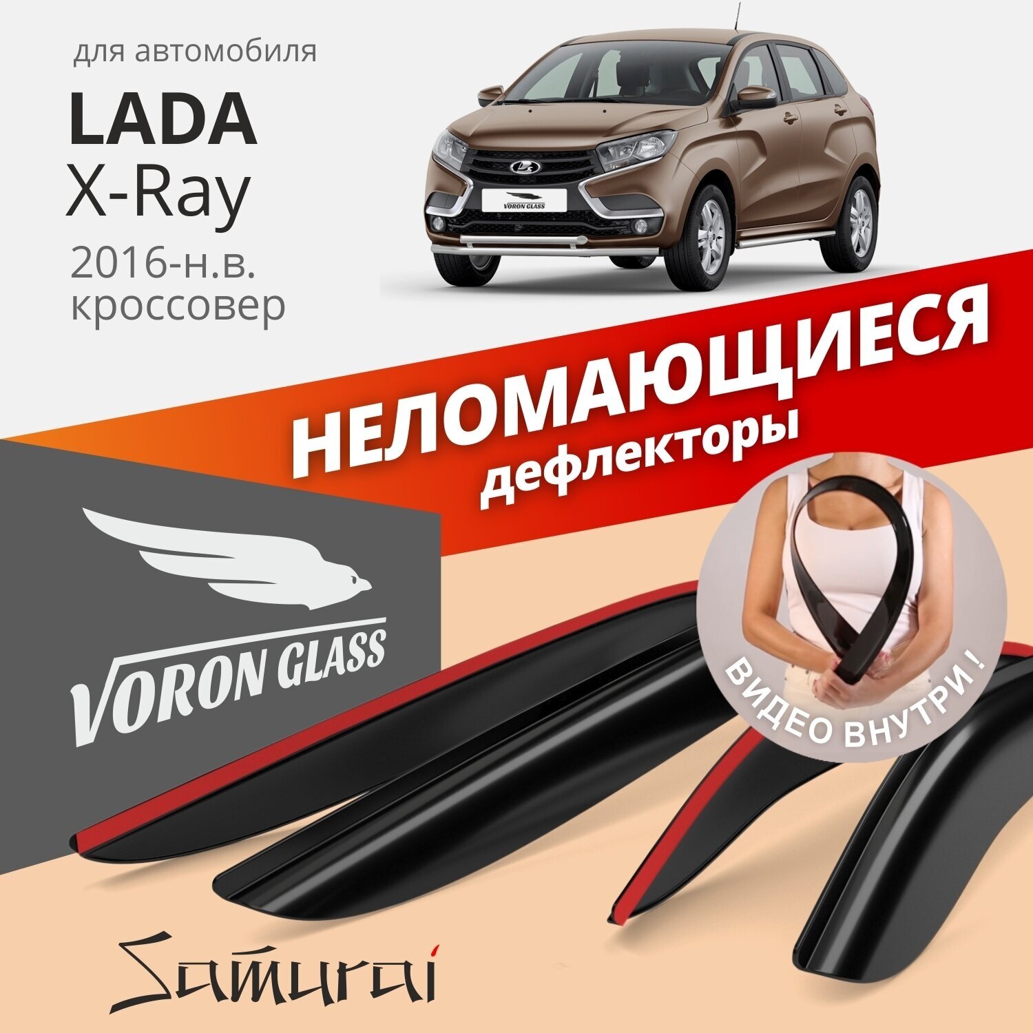 Дефлекторы окон неломающиеся Voron Glass серия Samurai для Lada Xray 2015-н. в. хэтчбек накладные 4 шт.