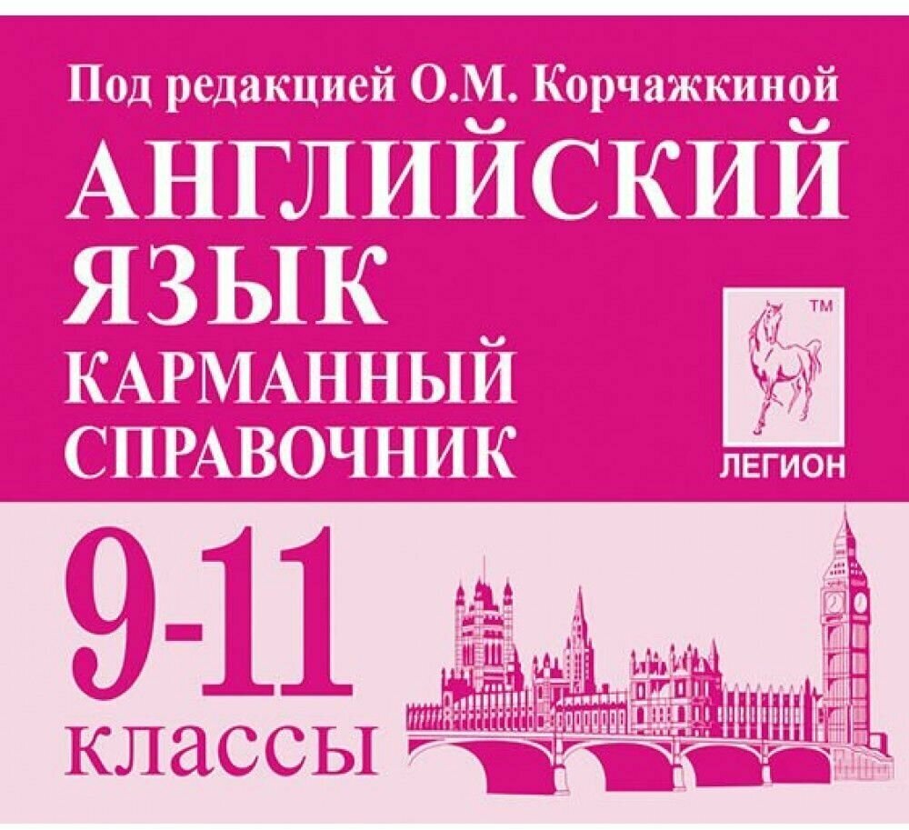 Английский язык. 9-11 классы. Карманный справочник - фото №3
