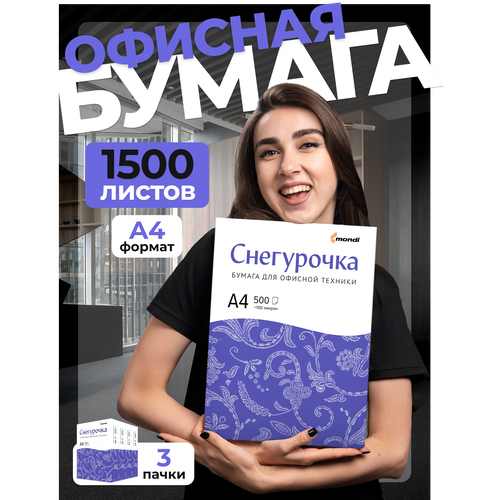 Бумага А4 для принтера белая / Снегурочка 3 пачки 5 пач 1 кор бумага офисная decoromir для принтера снегурочка коробка