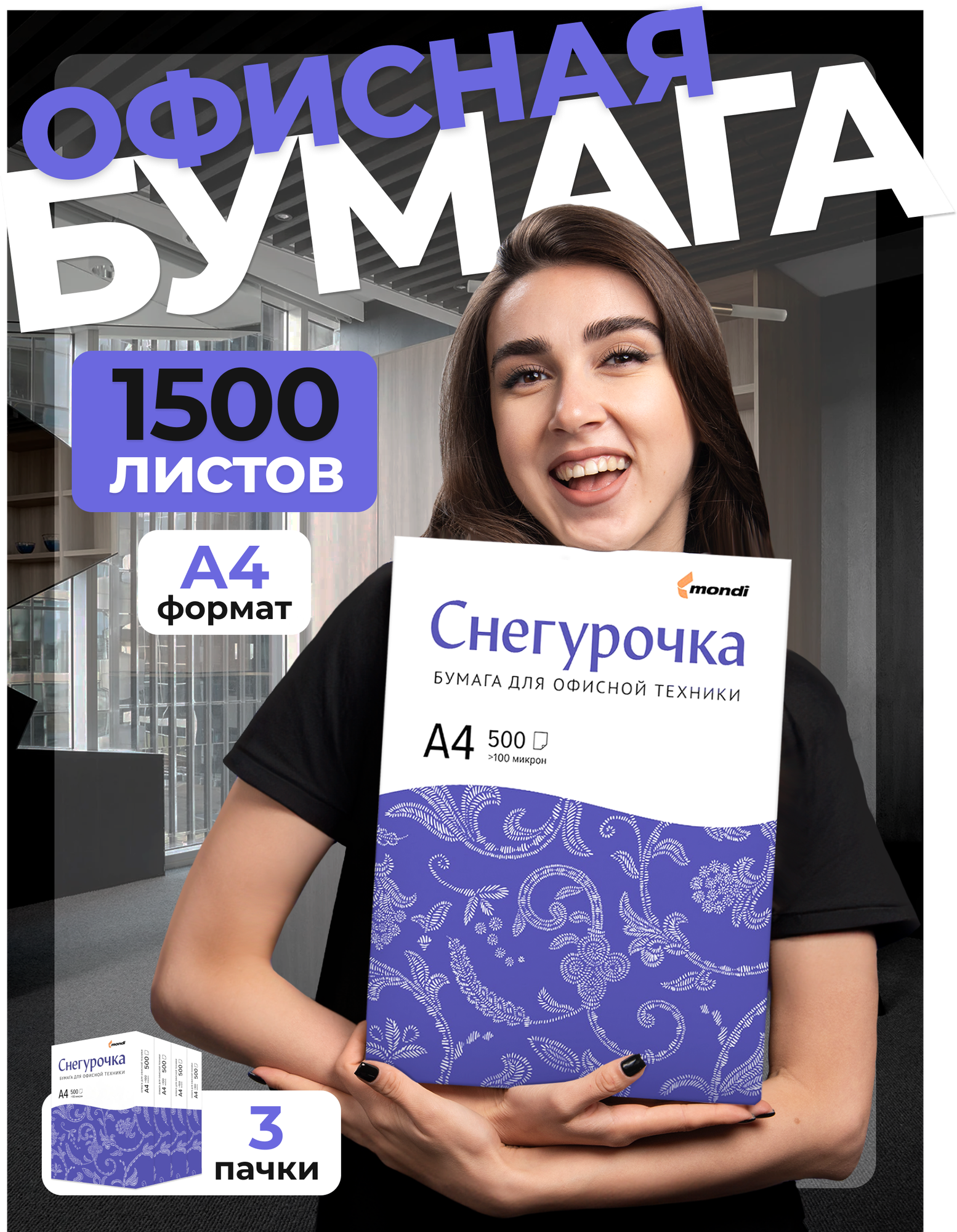 Бумага А4 для принтера белая / Снегурочка 3 пачки