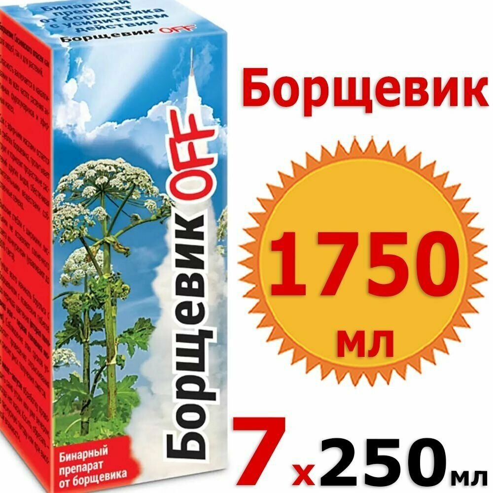 1750 мл Борщевик OFF 250 мл х 7шт средство от борщевика оф, сорняков Ваше хозяйство