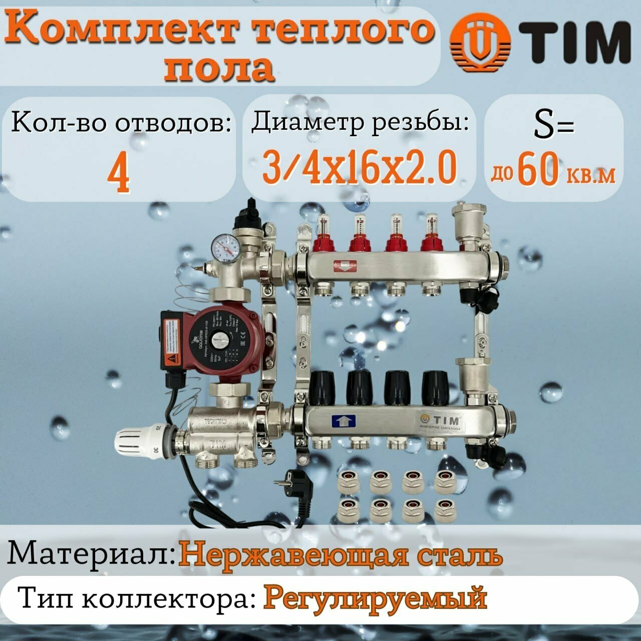 Комплект для водяного теплого пола : Коллектор 4 выхода с расходомерами 1" - 3/4" + узел JH-1036 + насос 25-60 130 + евроконус - TIM (до 70 кв. м.)