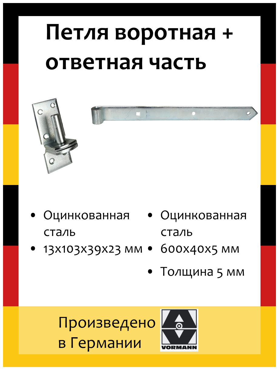 Петля воротная насадочная 600х40х5 мм+Насадочная петля на платформе 13х103х39х23 мм оцинк.