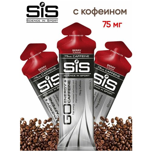 sis гель изотонический углеводный с кофеином 150мг go energy caffeine gel 30шт по 60мл двойной эспрессо SiS, Гель изотонический углеводный с кофеином 75мг GO ENERGY+CAFFEINE GEL, 3шт по 60мл (ягоды)