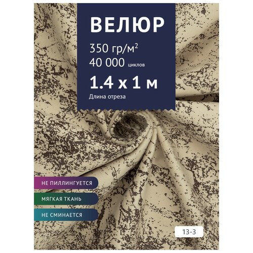 Ткань мебельная Велюр, модель Рояль, цвет: Принт на бежевом фоне (13-3), отрез - 1 м (Ткань для шитья, для мебели) ткань мебельная велюр модель рояль цвет принт на молочном фоне 13 1 отрез 1 м ткань для шитья для мебели