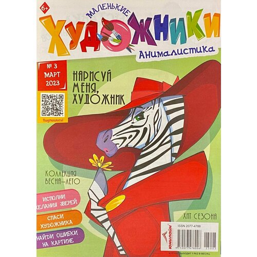 Детский журнал, Маленькие художники, Март №3/2023, "Анималистика"