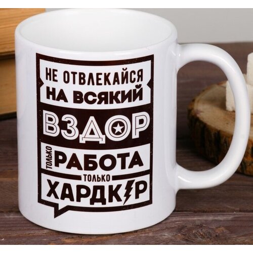 Кружка "Не отвлекайся", 300 мл с юмором, приколом, для друга, подруги