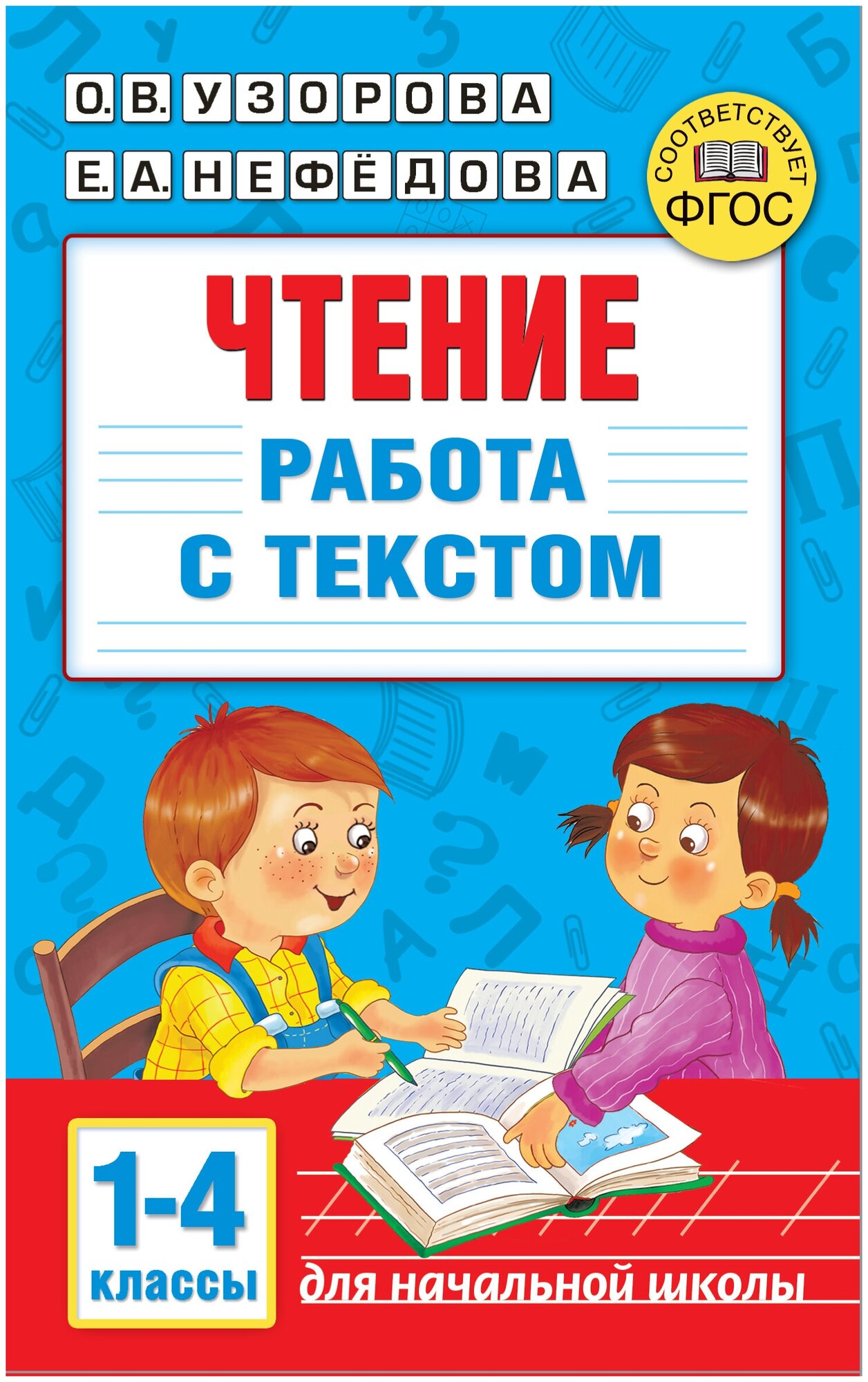 Чтение. Работа с текстом 1-4 классы Узорова О. В.