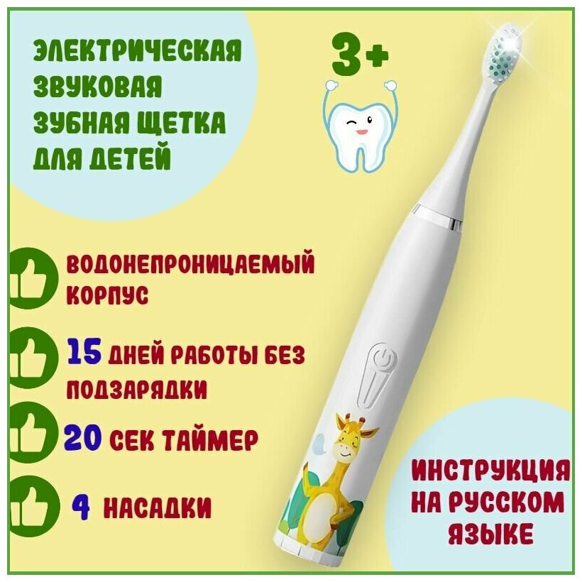 Электрическая звуковая зубная щетка для детей от 3 до 12 лет с автоотключением и таймером 20 секунд / индикация заряда / 4 насадки / белая - фотография № 1