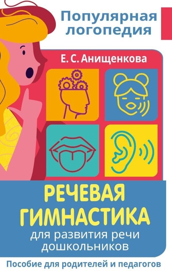 Речевая гимнастика. Для развития речи дошкольников. Пособие для родителей и педагогов - фото №1