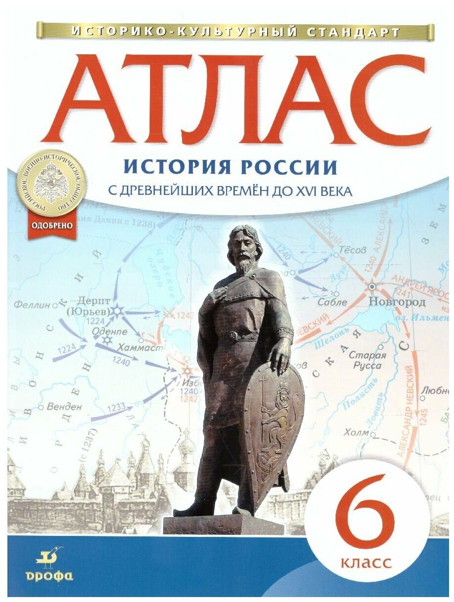 Дрофа История России 6 класс. IX--XVI вв. Атлас. Новый историко-культурный стандарт. ФГОС