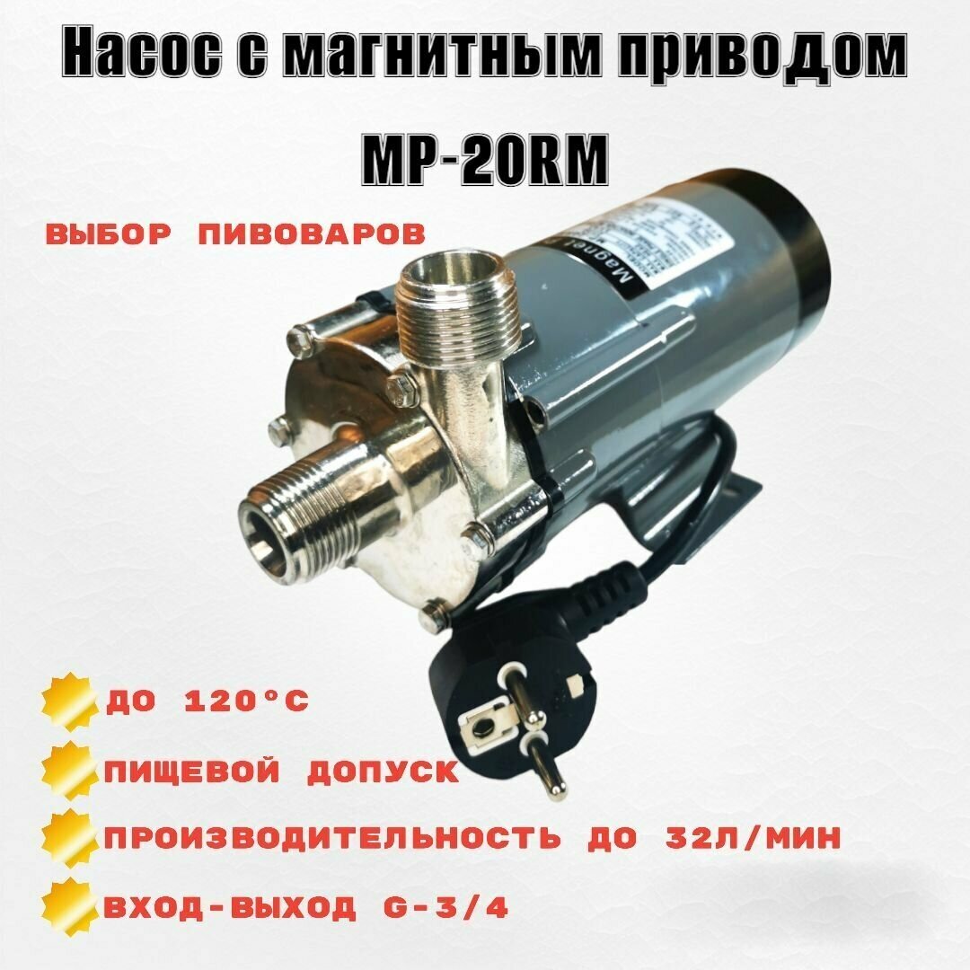 Насос с магнитным приводом MP-20RM нержавеющий(штуцер НР 3/4") - фотография № 1