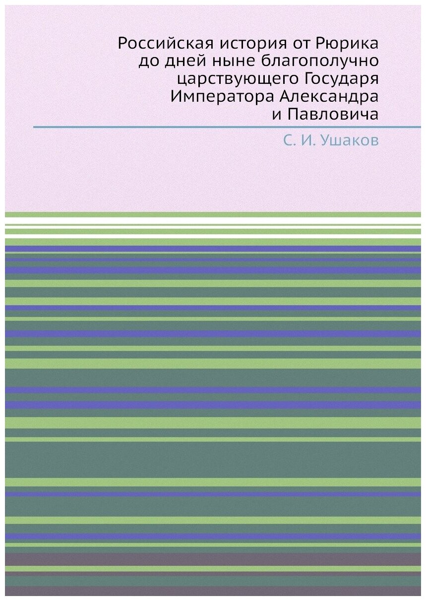 Российская история от Рюрика до дней ныне благополучно царствующего Государя Императора Александра и Павловича