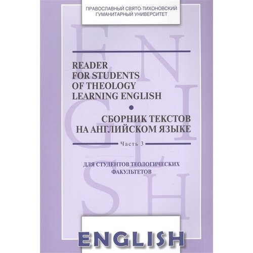 Reader for Students of Theology Learning English. Volume 3 / Сборник текстов на английском языке. Часть 3. Для студентов теологических факультетов
