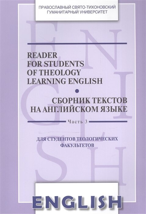 Reader for Students of Theology Learning English. Сборник текстов на английском языке. Часть 3 - фото №1