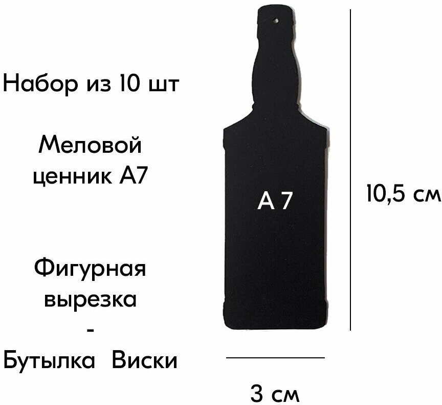 Набор Меловой ценник фигурный "бутылка виски" формат А7 (30х105мм), толщина 3 мм, Черный 10шт