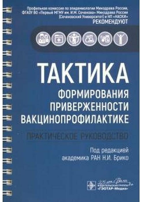 Тактика формирования приверженности вакцинопрофилактике. Практическое руководство - фото №1