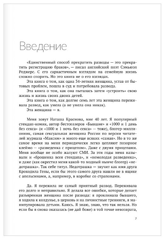 Развод. Как выжить после расставания, а не из ума - фото №9