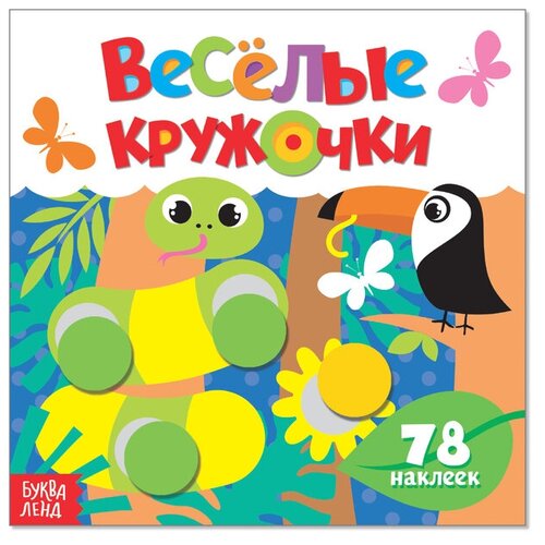 Наклейки Весёлые кружочки. Дикие животные, 12 стр.