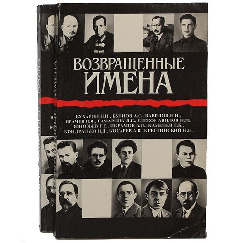 Возвращенные имена. Сборник публицистических статей (комплект из 2 книг)