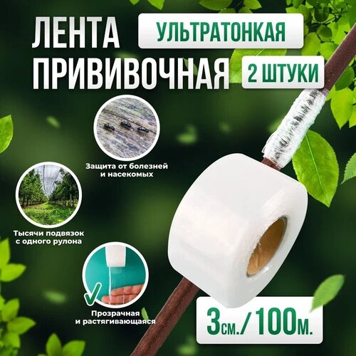 Прививочная биоразлагаемая лента Professional Grafting Tape, 3см х 100м белая, 2 шт прививочная биоразлагаемая лента professional grafting tape 3см х 100м белая 3 штуки