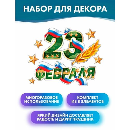 Набор вырубных плакатов 23 Февраля 8 элементов