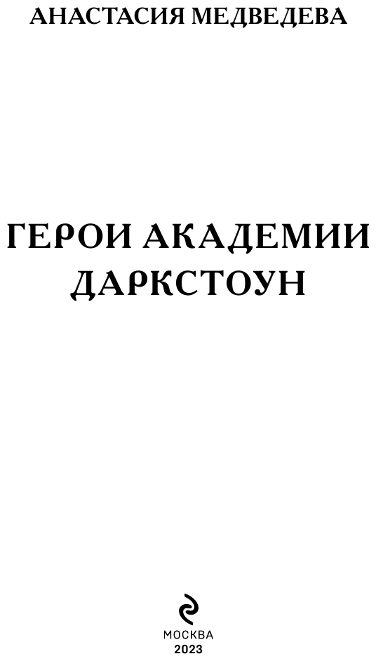 Герои академии Даркстоун (Медведева Анастасия Павловна) - фото №6