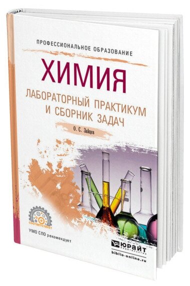 Химия. Лабораторный практикум и сборник задач. Учебное пособие для СПО - фото №1