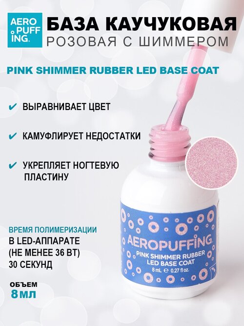 Aeropuffing, база каучуковая розовая с шиммером Pink Shimmer Rubber LED Base Coat, 8 мл