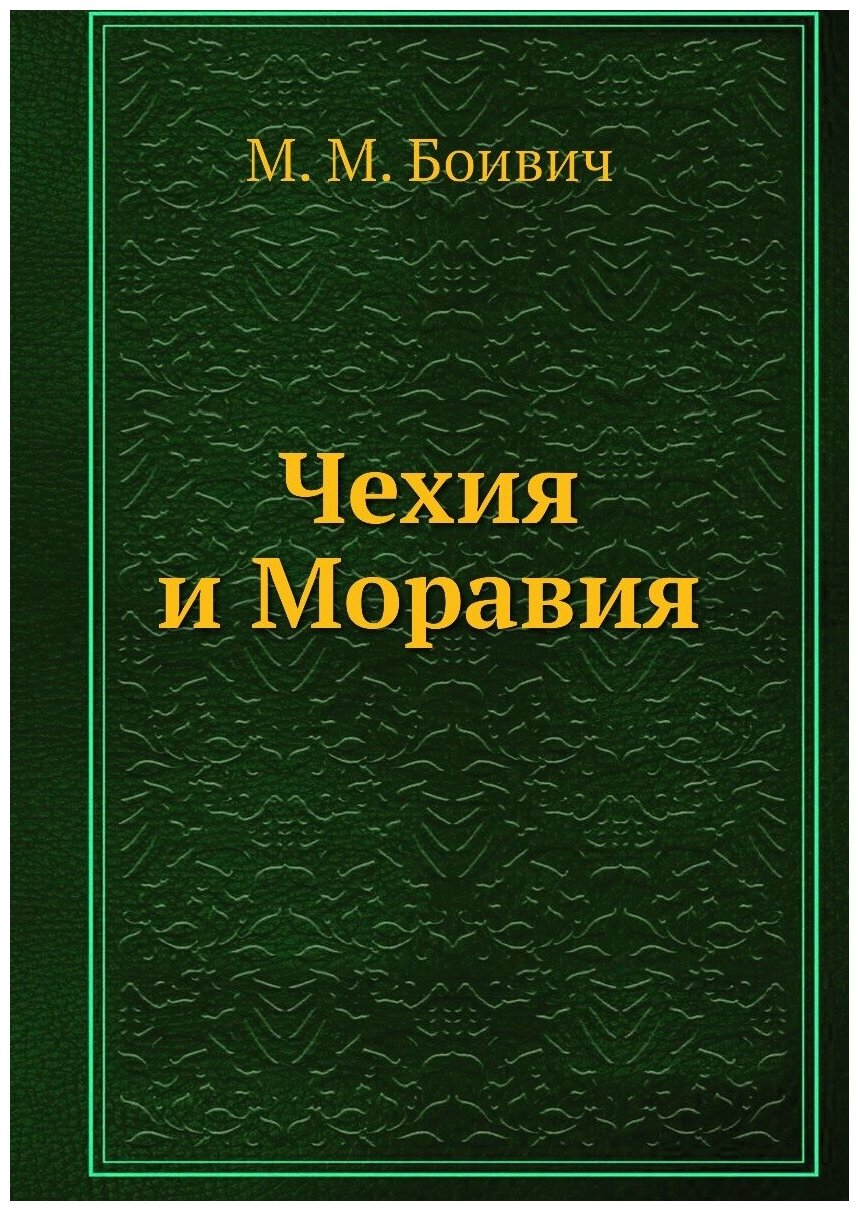 Книга Чехия и Моравия (Боивич Милан Михайлович) - фото №1