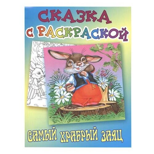 Интерпрессервис Раскраска Самый храбрый заяц.