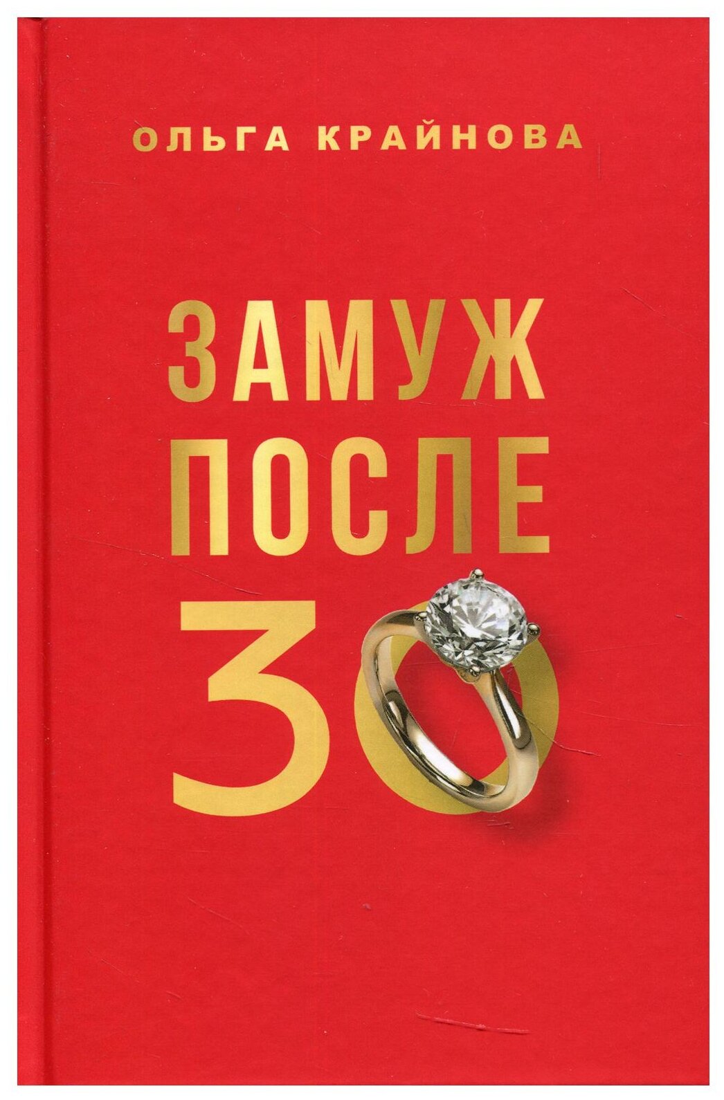 Замуж после 30