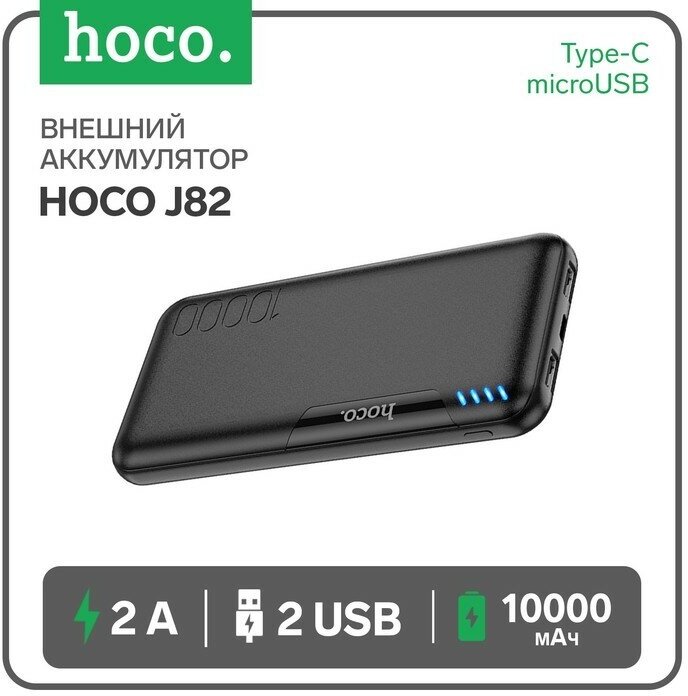 Hoco Внешний аккумулятор Hoco J82, Li-Pol, 10000 мАч, microUSB/Type-C - 2 А, 2 USB - 2 А, черный