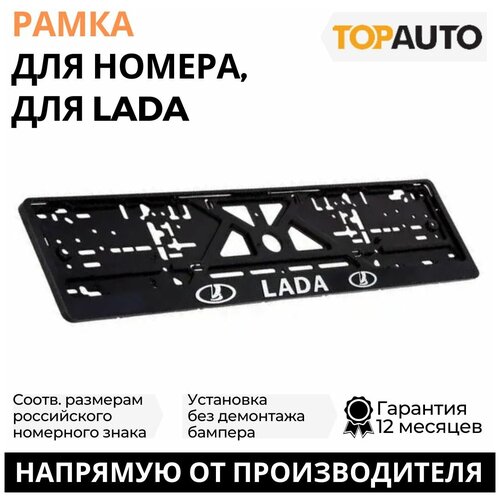 Рамка для номера автомобиля рельефная LADA 