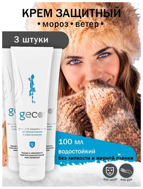 Крем GECO для кожи лица и рук от мороза, снега ветра низких температур 3 шт. 100 мл. крышка фли-топ